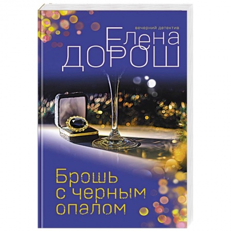 Отечественный женский детектив, книга Брошь с черным опалом купить по низкой цене