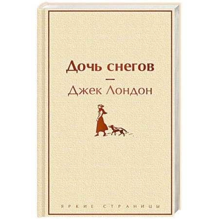 Зарубежная приключенческая литература, книга Дочь снегов купить по низкой цене