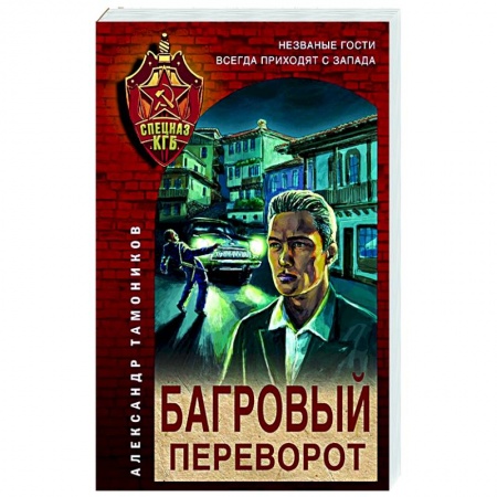 Отечественный мужской детектив, книга Багровый переворот купить по низкой цене