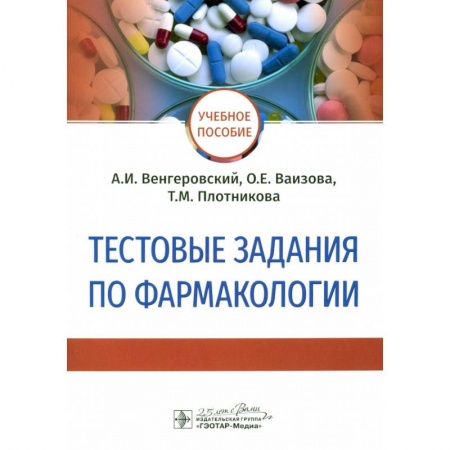 Фармакология. Рецептура. Токсикология, книга Тестовые задания по фармакологии купить по низкой цене