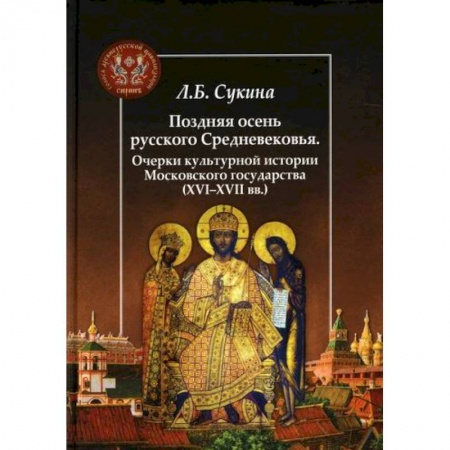 История, биография, мемуары, книга Поздняя осень русского Средневековья. Очерки культурной истории Московского государства (ХVI-XVII вв.) купить по низкой цене
