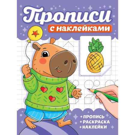 Письмо, мелкая моторика, книга Капибары купить по низкой цене