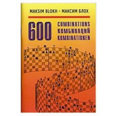 Шахматы. Шашки, книга 600 комбинаций купить по низкой цене