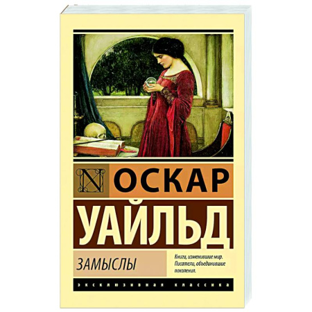 Зарубежная классика, книга Замыслы купить по низкой цене