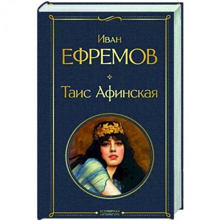Русская классика, книга Таис Афинская купить по низкой цене