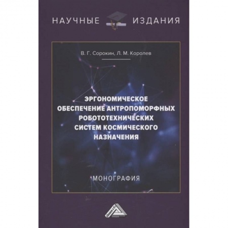 Воздушный транспорт. Космонавтика, книга Эргономическое обеспечение антропоморфных робототехнических систем космического назначения: Монография купить по низкой цене