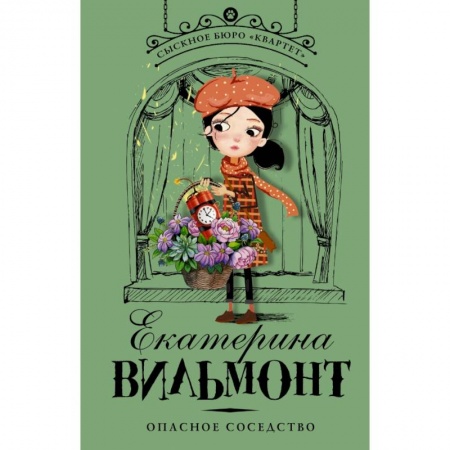 Проза для детей, книга Опасное соседство купить по низкой цене