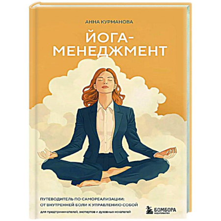 Йога. Философия и течения, книга Йога-менеджмент. Путеводитель по самореализации: от внутренней боли к управлению собой. Для предпринимателей, экспертов и духовных искателей купить по низкой цене