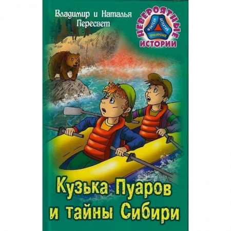 Приключения. Детективы, книга Кузька Пуаров и тайны Сибири купить по низкой цене