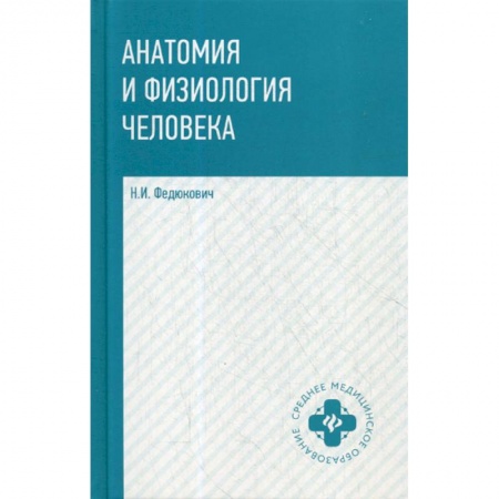 Анатомия и физиология человека, книга Анатомия и физиология человека купить по низкой цене