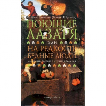 Зарубежная современная проза, книга Поющие Лазаря, или На редкость бедные люди купить по низкой цене