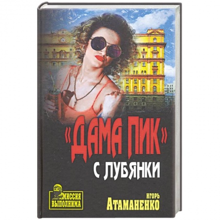 Боевики, военные, книга Дама пик с Лубянки купить по низкой цене