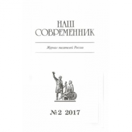 Журналы, книга Журнал 'Наш современник' № 2. 2017 купить по низкой цене