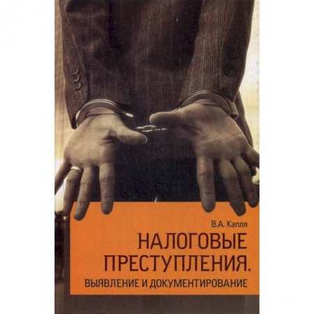 Финансовое право, книга Налоговые преступления. Выявление и документирование купить по низкой цене
