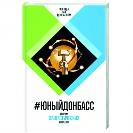 Боевая фантастика, книга #Юный Донбасс. Сборник фантастических рассказов купить по низкой цене