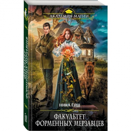 Зарубежное фэнтези, книга Факультет форменных мерзавцев купить по низкой цене
