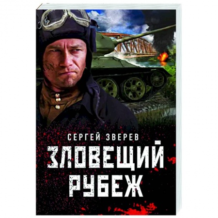 Боевики, военные, книга Зловещий рубеж купить по низкой цене