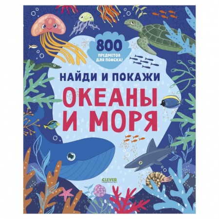 Книги, книга Найди и покажи. Океаны и моря. Илл. Дружининская А. купить по низкой цене