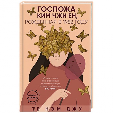Зарубежная современная проза, книга Госпожа Ким Чжи Ен, рожденная в 1982 году купить по низкой цене