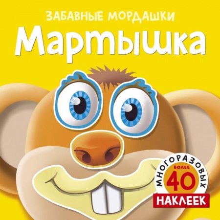 Книжки с наклейками, книга Мартышка купить по низкой цене