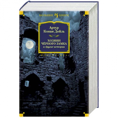 Книги, книга Хозяин Черного Замка и другие истории купить по низкой цене