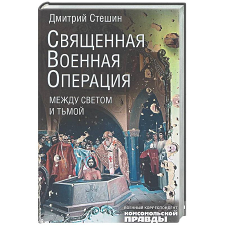 Военный роман, книга Священная военная операция. Между светом и тьмой купить по низкой цене