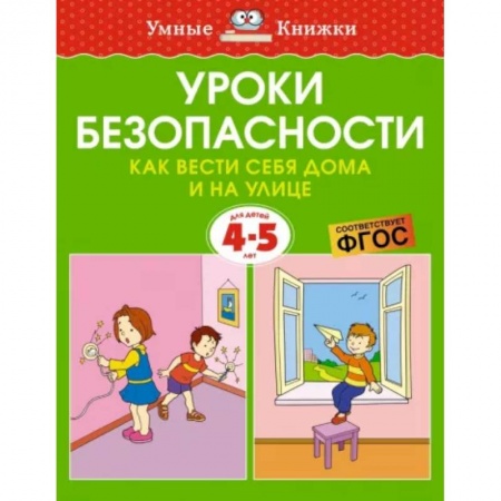 Этикет. Внешность.Гигиена. Личная безопасность, книга Уроки безопасности. Как вести себя дома и на улице. 4-5 лет купить по низкой цене