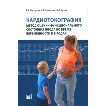 Акушерство и гинекология, книга Кардиотокография - метод оценки функционального состояния плода во время беременности купить по низкой цене