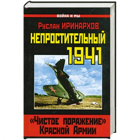 Книги, книга Непростительный 1941. «Чистое поражение» Красной Армии купить по низкой цене