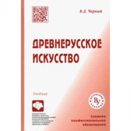 Культура. Культурология, книга Древнерусское искусство. Учебник для СПО купить по низкой цене