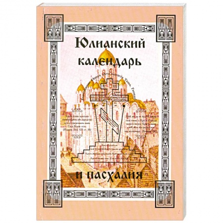 Книги, книга Юлианский календарь и пасхалия. В 4 частях. Часть 1 купить по низкой цене