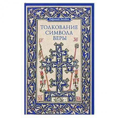 Духовная жизнь. О молитве. Монашество, книга Толкование Символа веры купить по низкой цене