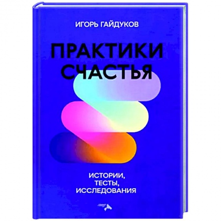 Практическая психология, книга Практики счастья: истории, тесты, исследования купить по низкой цене