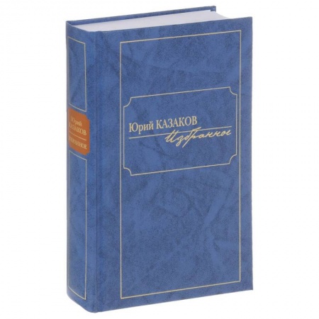 Русская современная проза, книга Избранное. Казаков купить по низкой цене