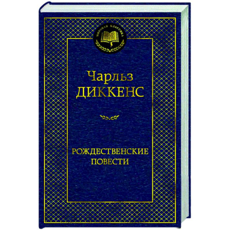 Зарубежная классика, книга Рождественские повести купить по низкой цене