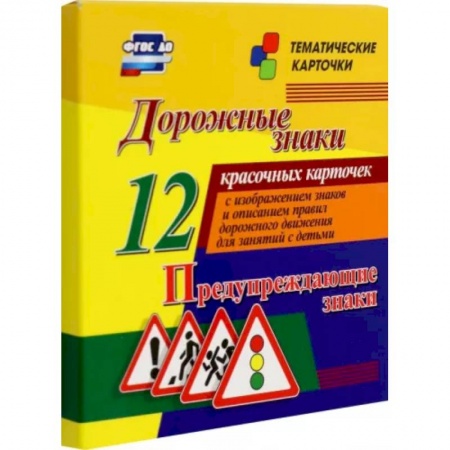 Наука. Техника. Транспорт, книга Дорожные знаки. Предупреждающие знаки. 12 красочных карточек с изображением знаков и описанием купить по низкой цене