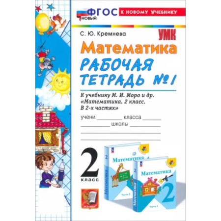 Математика. Алгебра. Геометрия, книга Математика. 2 класс. Рабочая тетрадь к учебнику М.И. Моро и др. Часть 1. ФГОС купить по низкой цене
