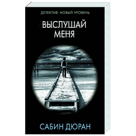 Зарубежный детектив, книга Выслушай меня купить по низкой цене