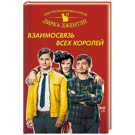 Комиксы. Манга, книга Детективное агентство Дирка Джентли: Взаимосвязь всех королей купить по низкой цене