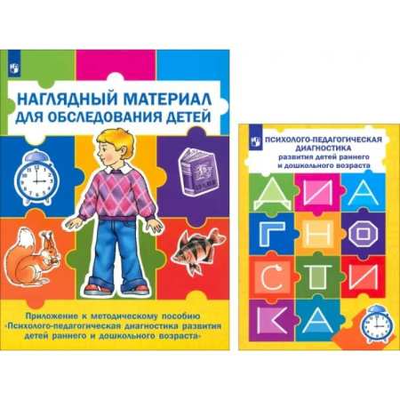 Коррекционная педагогика, книга Психолого-педагогическая диагностика развития детей раннего и дошкольного возраста + Приложение купить по низкой цене
