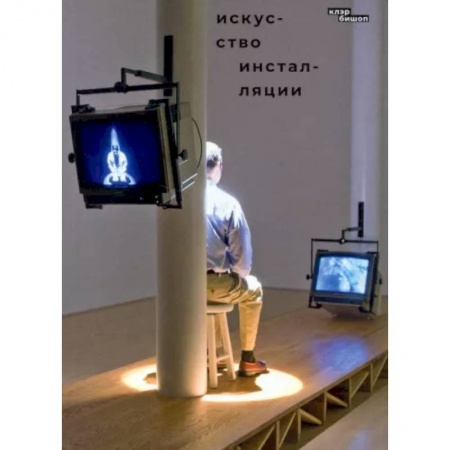 История зарубежного искусства, книга Искусство инсталляции купить по низкой цене