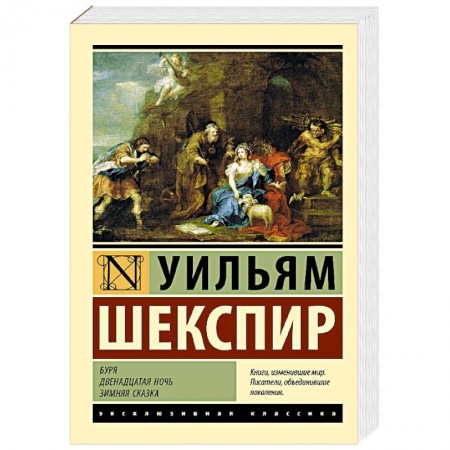 Зарубежная классика, книга Буря. Двенадцатая ночь. Зимняя сказка купить по низкой цене