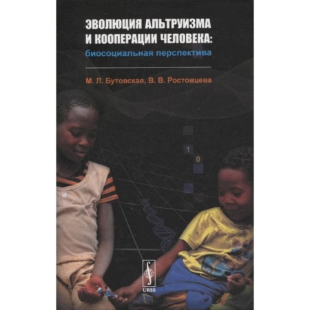 Группа, общество, личность, книга Эволюция альтруизма и кооперации человека: Биосоциальная перспектива купить по низкой цене
