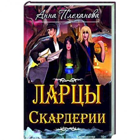 Русское фэнтези, книга Ларцы Скардерии купить по низкой цене