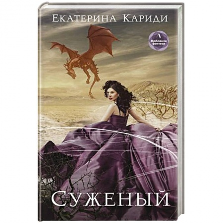 Русское фэнтези, книга Суженый купить по низкой цене