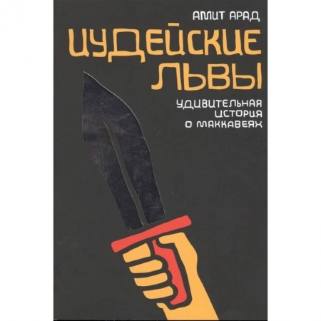 Исторический роман, книга Иудейские львы. Удивительная история о Маккавеях купить по низкой цене