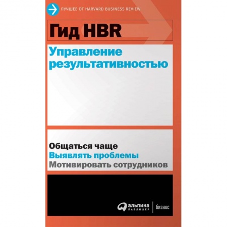 Экономика. Бизнес, книга Гид HBR. Управление результативностью купить по низкой цене