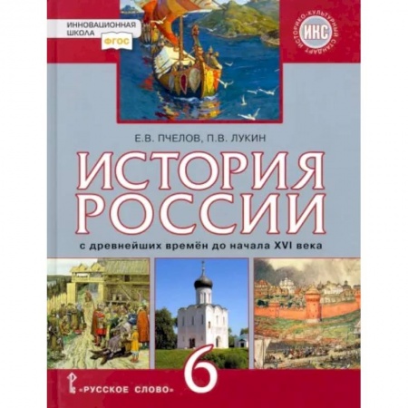 История Древней Руси. Средневековье, книга История России с древнейших времён до начала XVI века. 6 класс. Учебник. ФГОС. ИКС купить по низкой цене