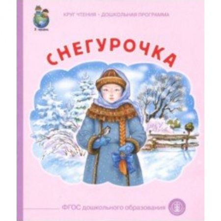 Сказки отечественных писателей, книга Снегурочка купить по низкой цене