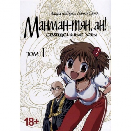 Комиксы. Манга, книга Манман-тян, ан! Священные узы. Том 1 купить по низкой цене